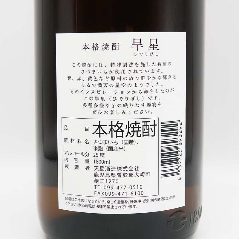 本格焼酎 旱星(ひでりぼし)の裏ラベル