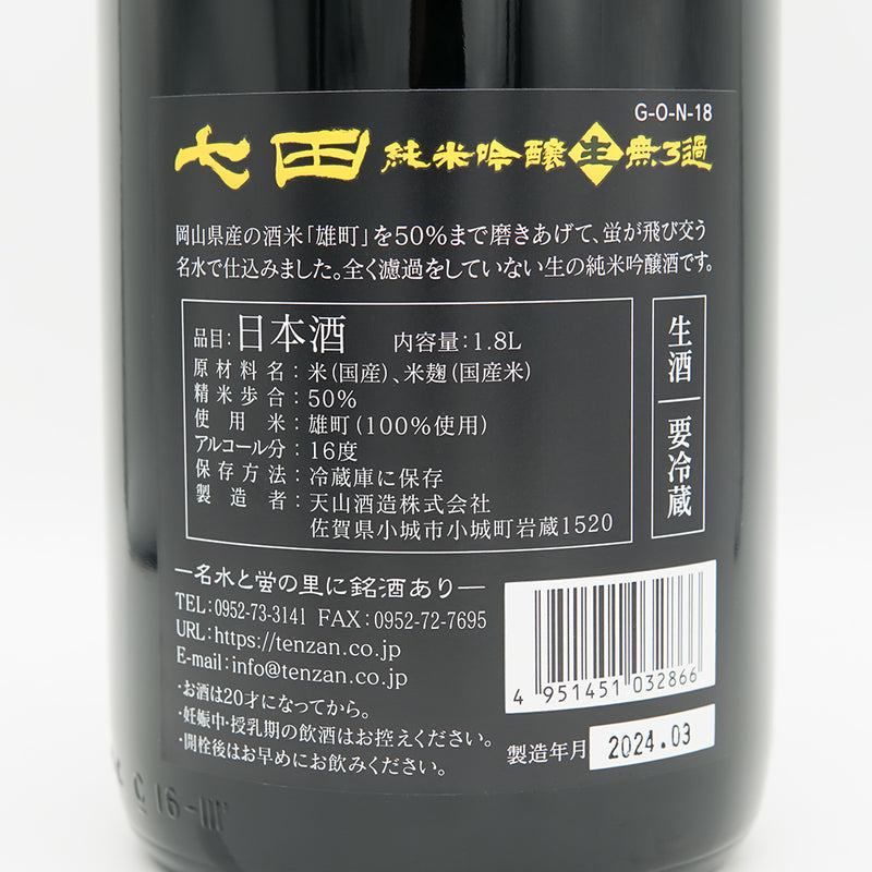 七田(しちだ) 純米吟醸 雄町50% 無濾過生の裏ラベル