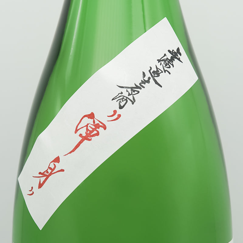 上喜元(じょうきげん) 純米吟醸 仕込46号 「渾身」 無濾過生原酒のサブラベル