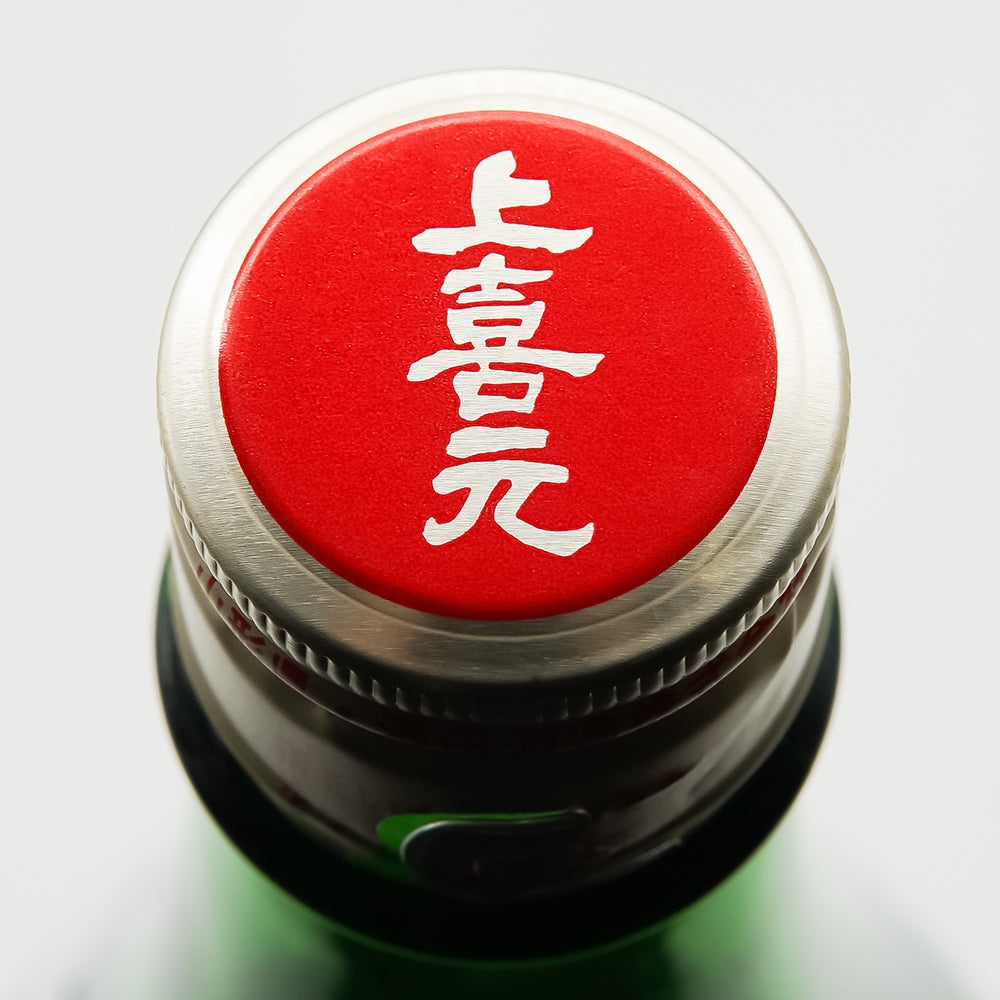 上喜元(じょうきげん) 純米吟醸 仕込43号 "渾身" 無濾過生原酒の上部