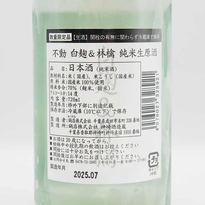 不動(ふどう) 白麹＆林檎 おりがらみ 純米生原酒の裏ラベル
