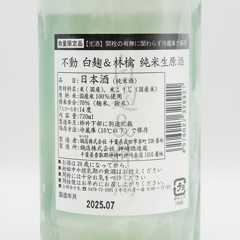 不動(ふどう) 白麹＆林檎 おりがらみ 純米生原酒の裏ラベル