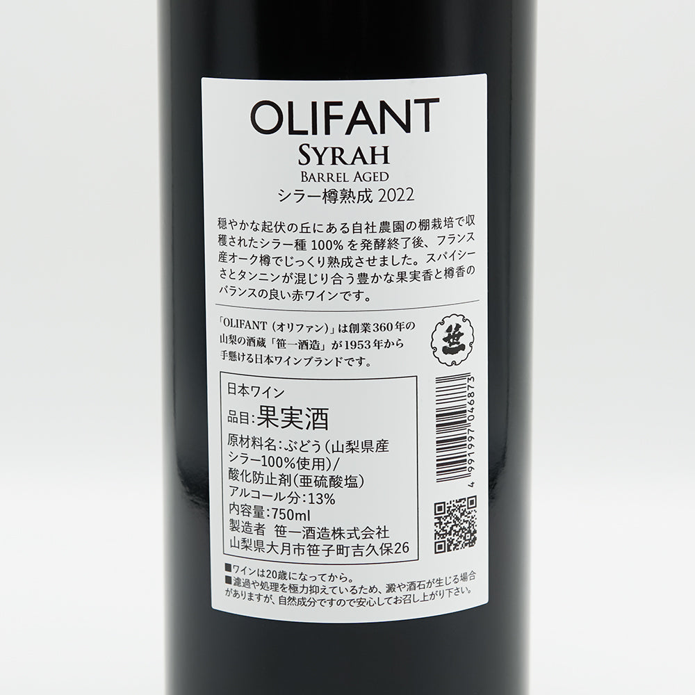 OLIFANT(オリファン) シラー樽熟成 2022の裏ラベル