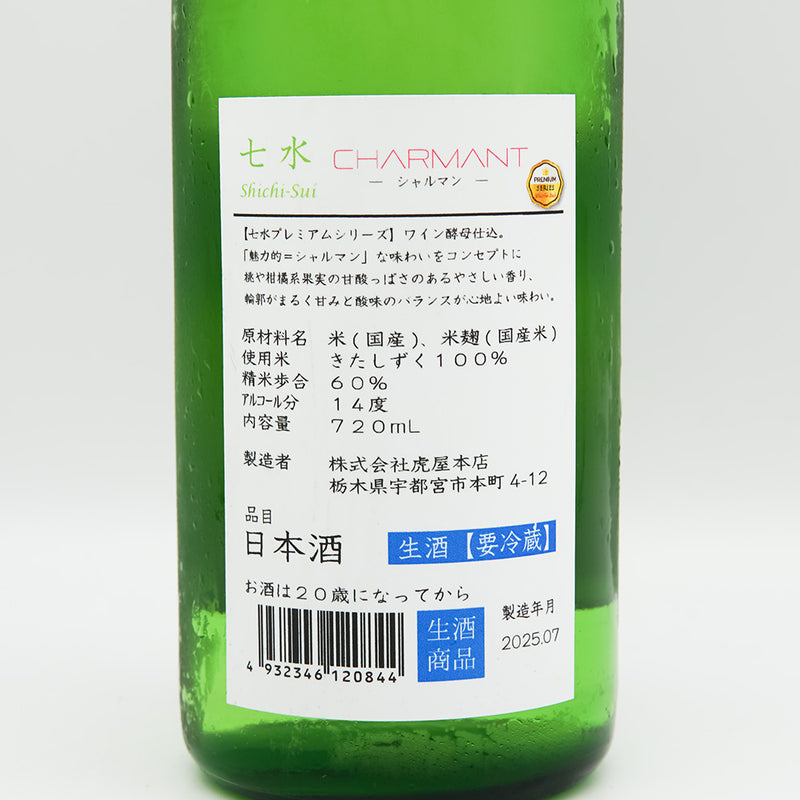七水(しちすい) CHARMANT -シャルマン- ワイン酵母仕込の裏ラベル