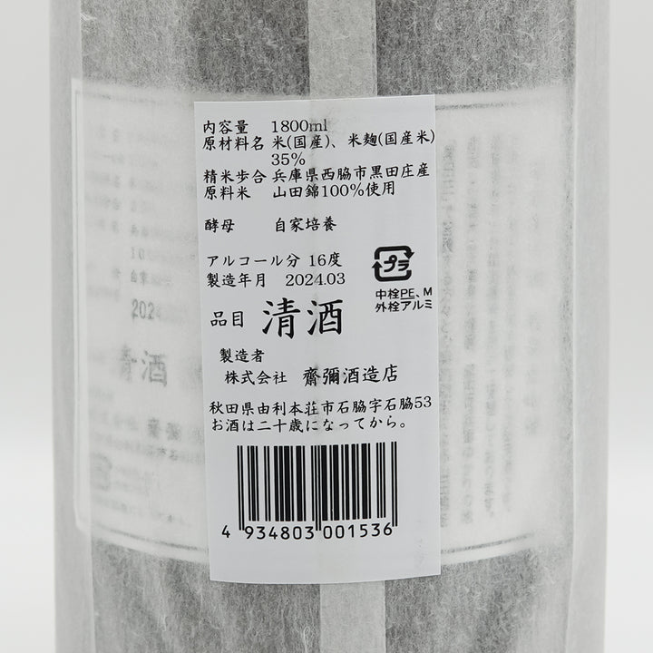 日本酒通販】雪の茅舎 製造番号酒 純米大吟醸 生酒原酒 720ml
