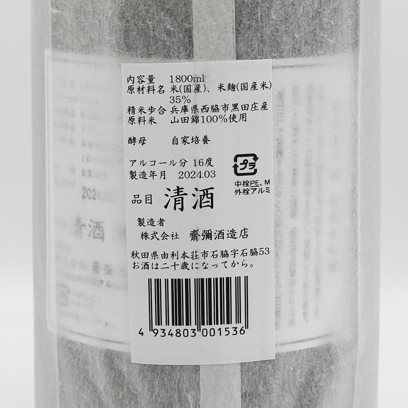 雪の茅舎(ゆきのぼうしゃ) 製造番号酒 純米大吟醸 生酒原酒の裏ラベル