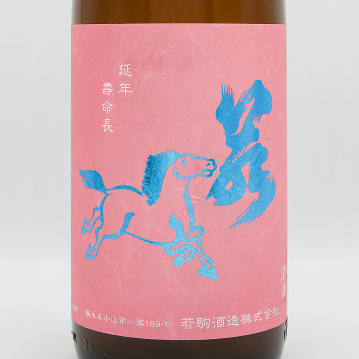 若駒(わかこま) 愛山90 無加圧採り 無濾過生原酒のラベル