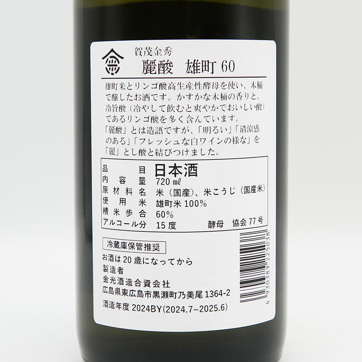 賀茂金秀(かもきんしゅう) 麗酸 -reisan- 雄町60の裏ラベル