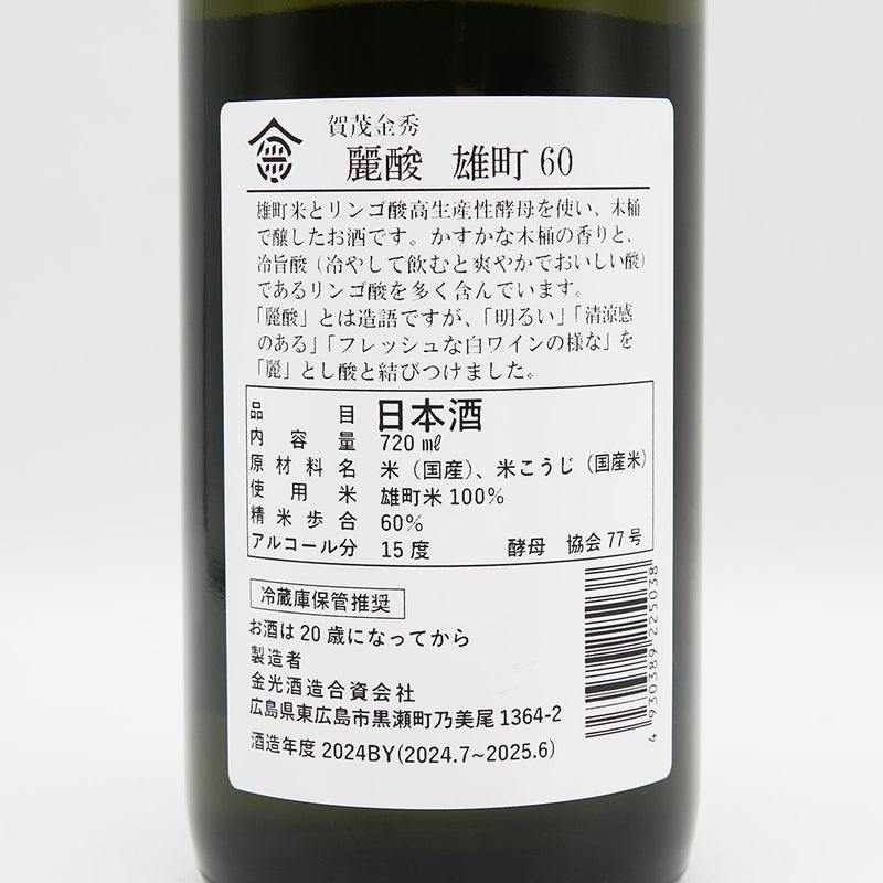賀茂金秀(かもきんしゅう) 麗酸 -reisan- 雄町60の裏ラベル
