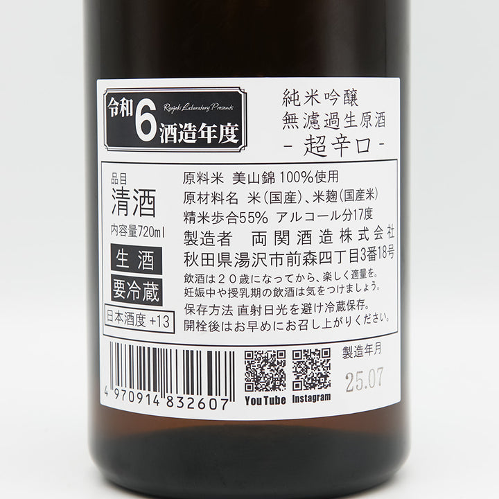日本酒通販】両関ラボ 超辛口+13 純米吟醸 無濾過生原酒 720ml - いそ