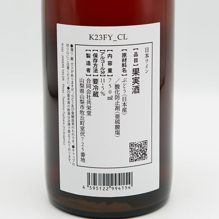 共栄堂(きょうえいどう) K23FY_CLの裏ラベル
