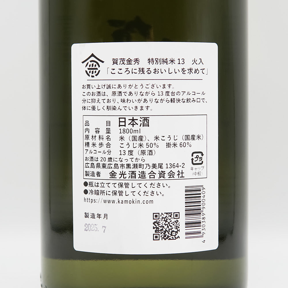 賀茂金秀(かもきんしゅう) 特別純米13 火入れの裏ラベル