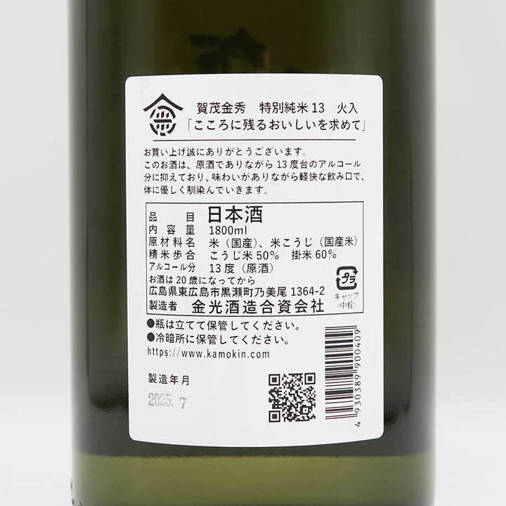 賀茂金秀(かもきんしゅう) 特別純米13 火入れの裏ラベル