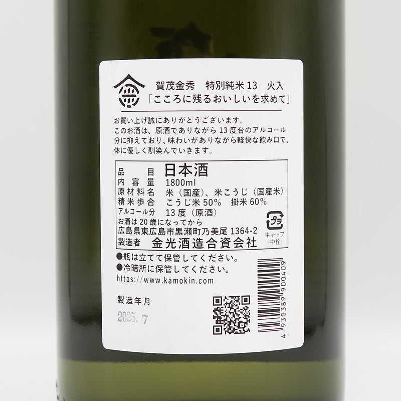 賀茂金秀(かもきんしゅう) 特別純米13 火入れの裏ラベル