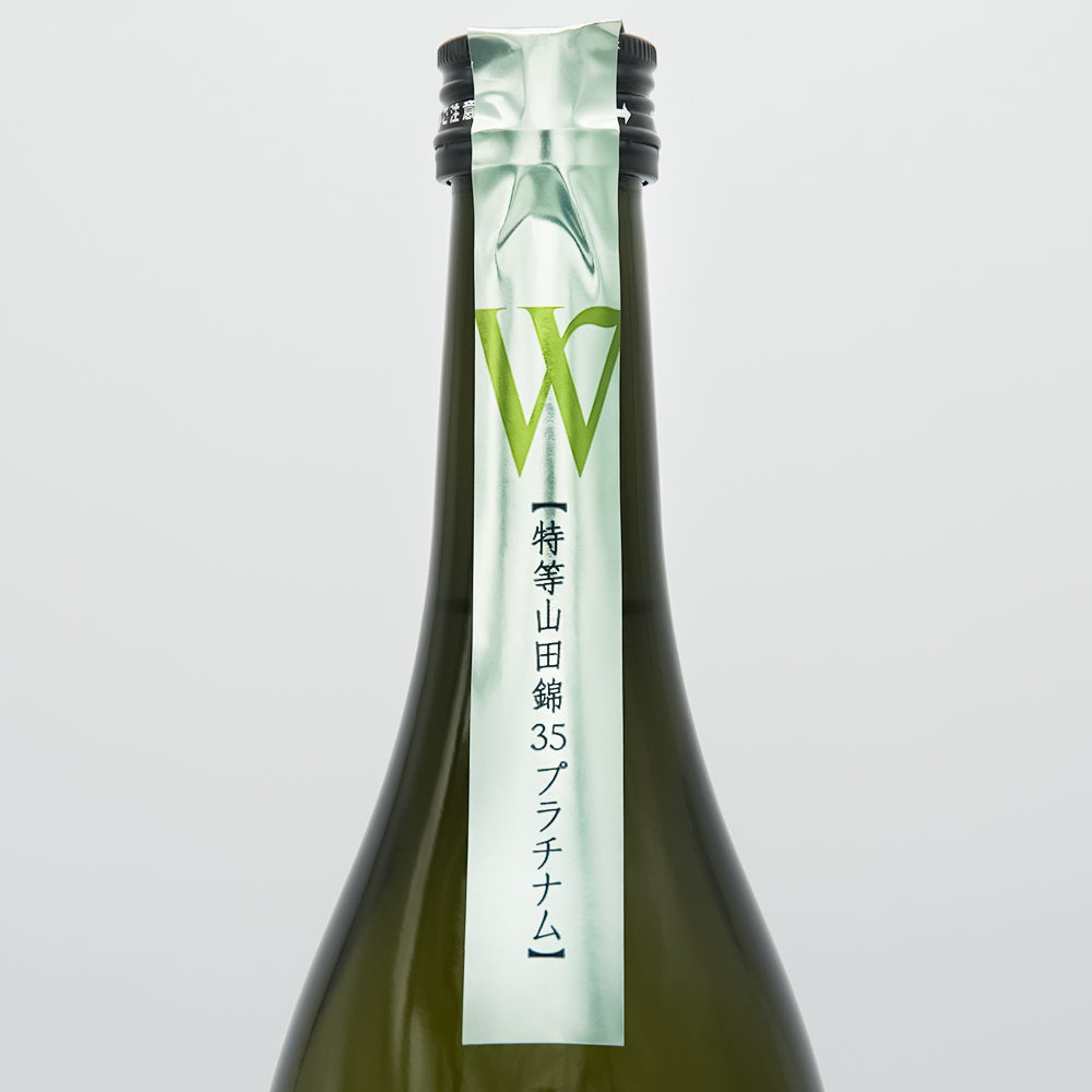 W(ダブリュー) プラチナム 特等山田錦35 無濾過生原酒のサブラベル