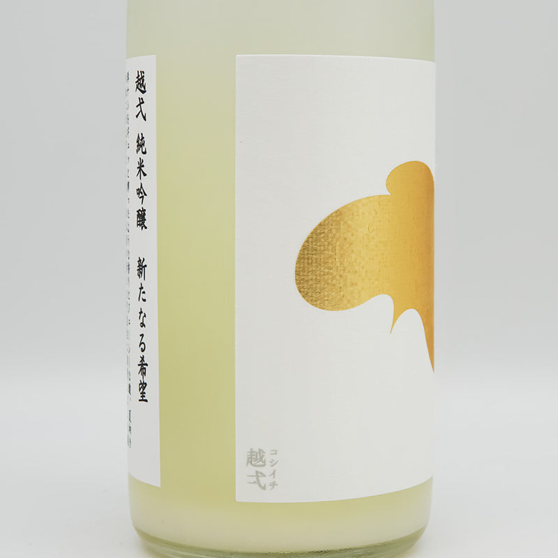 越弌(こしいち) 純米吟醸 新たなる希望(試験醸造) 生酒のラベル左側面
