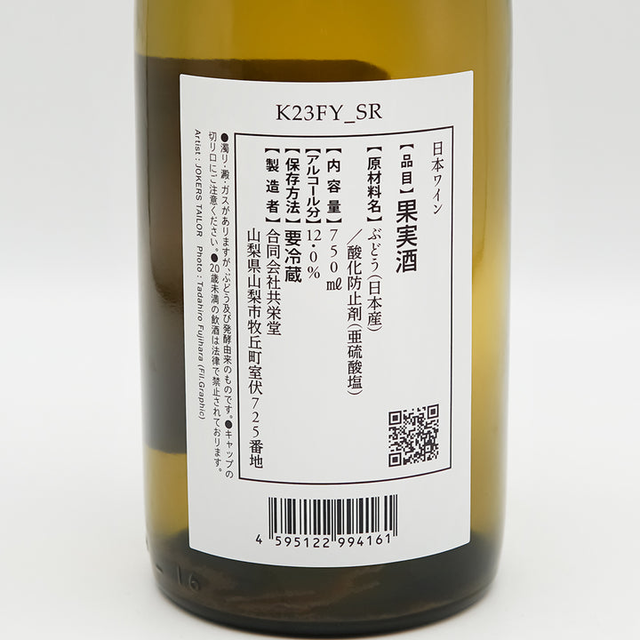 共栄堂(きょうえいどう) K23FY_SRの裏ラベル