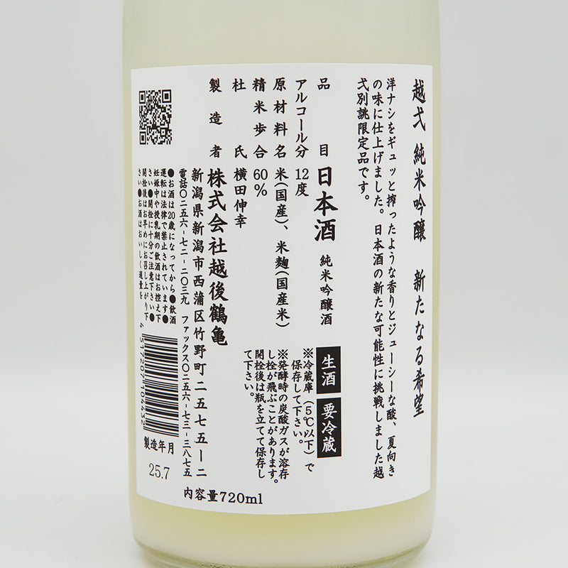 越弌(こしいち) 純米吟醸 新たなる希望(試験醸造) 生酒の裏ラベル