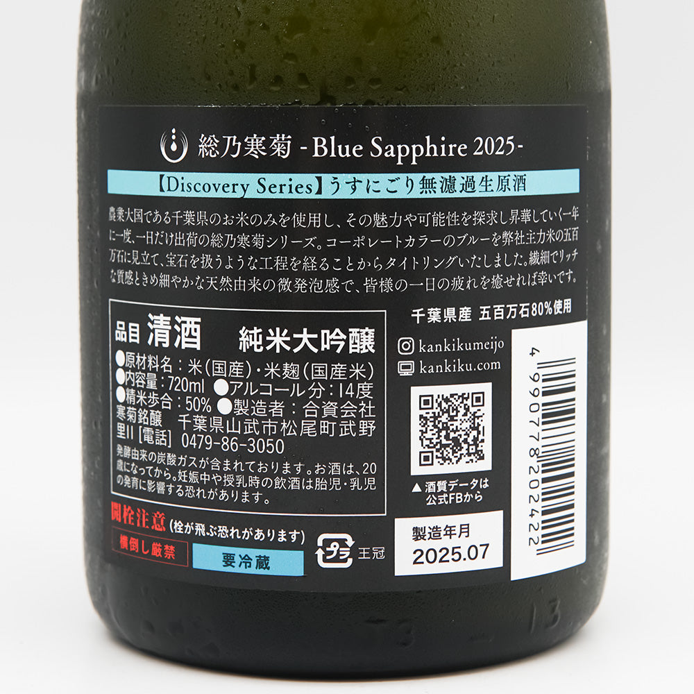 総乃寒菊(ふさのかんきく) Blue Sapphire 2025 純米大吟醸 うすにごり無濾過生原酒 ～Discovery Series～の裏ラベル