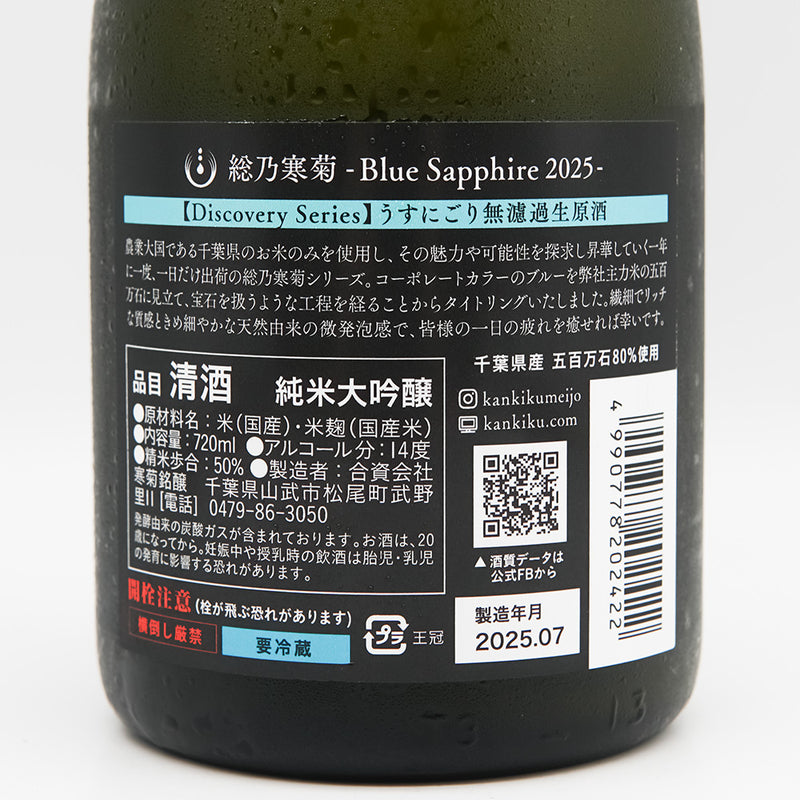総乃寒菊(ふさのかんきく) Blue Sapphire 2025 純米大吟醸 うすにごり無濾過生原酒 ～Discovery Series～の裏ラベル
