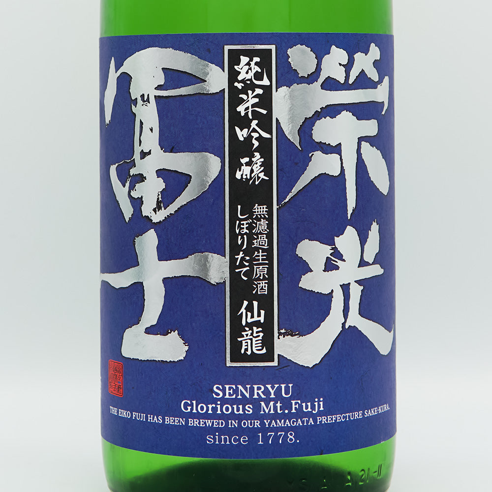 栄光冨士(えいこうふじ) 仙龍 しぼりたて純米吟醸 無濾過生原酒 720ml/1800ml【クール便必須】