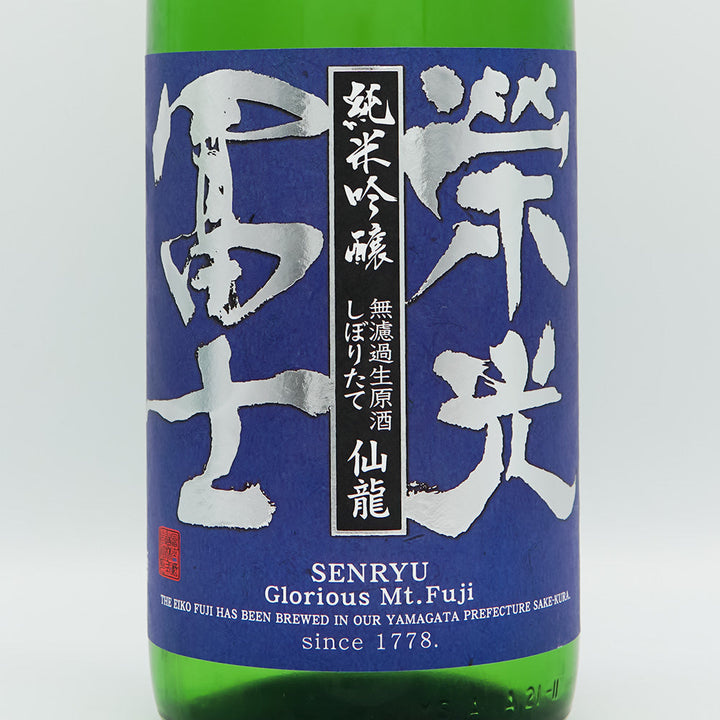栄光冨士(えいこうふじ) 仙龍 しぼりたて純米吟醸 無濾過生原酒 720ml/1800ml【クール便必須】