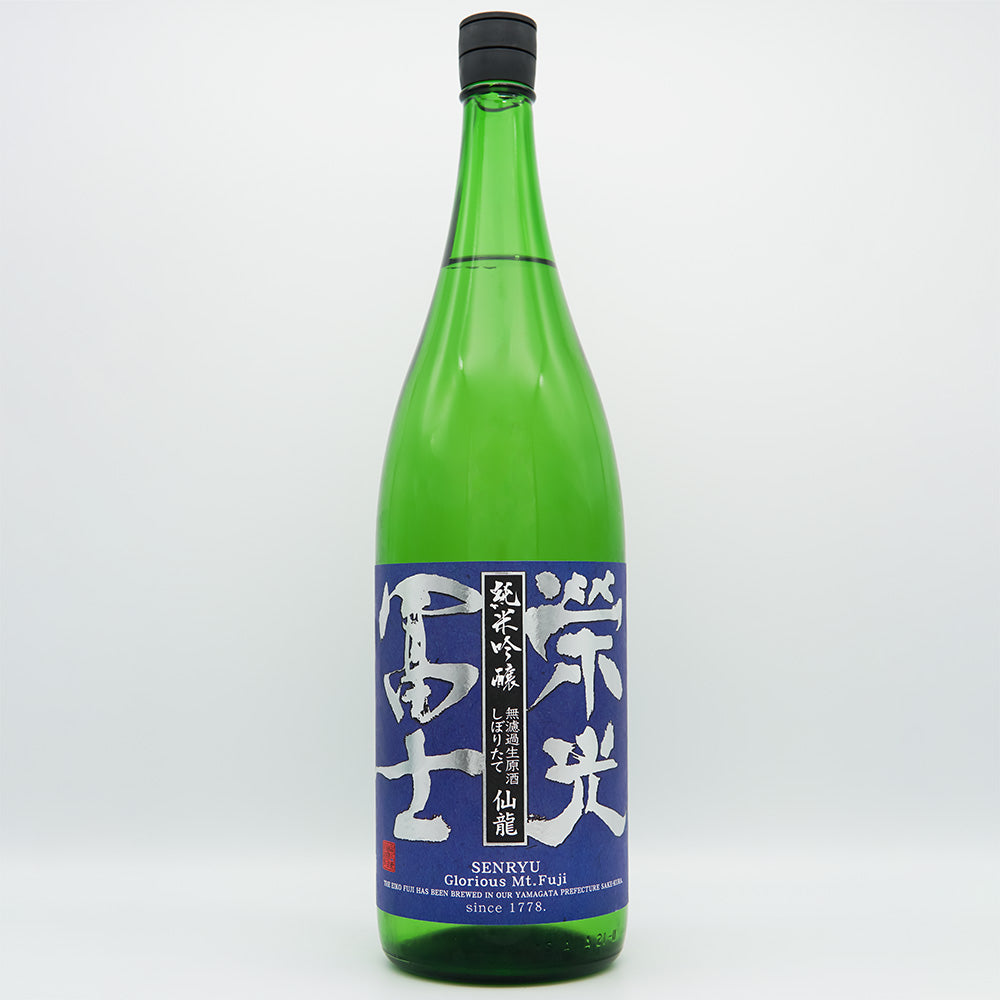 栄光冨士(えいこうふじ) 仙龍 しぼりたて純米吟醸 無濾過生原酒 720ml/1800ml【クール便必須】