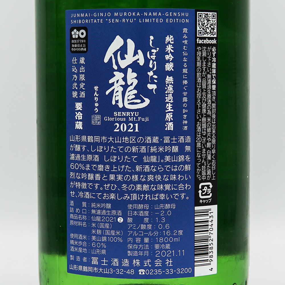 栄光冨士(えいこうふじ) 仙龍 しぼりたて純米吟醸 無濾過生原酒 720ml/1800ml【クール便必須】