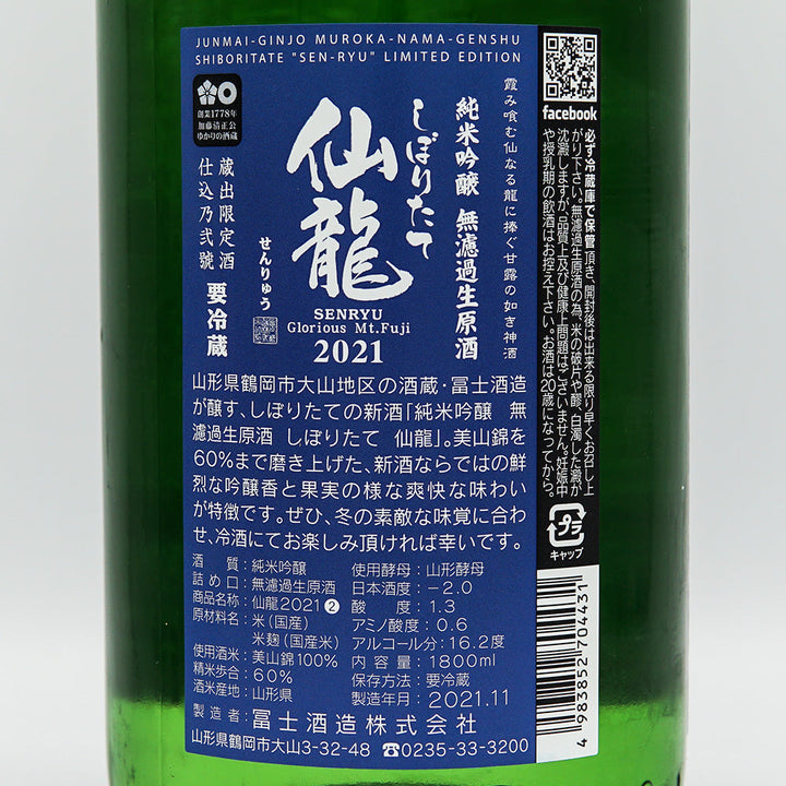 栄光冨士(えいこうふじ) 仙龍 しぼりたて純米吟醸 無濾過生原酒 720ml/1800ml【クール便必須】