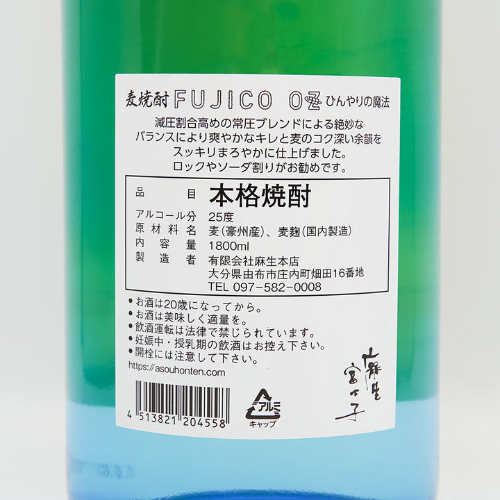 麦焼酎 FUJICO OZ ～ひんやりの魔法～裏ラベル