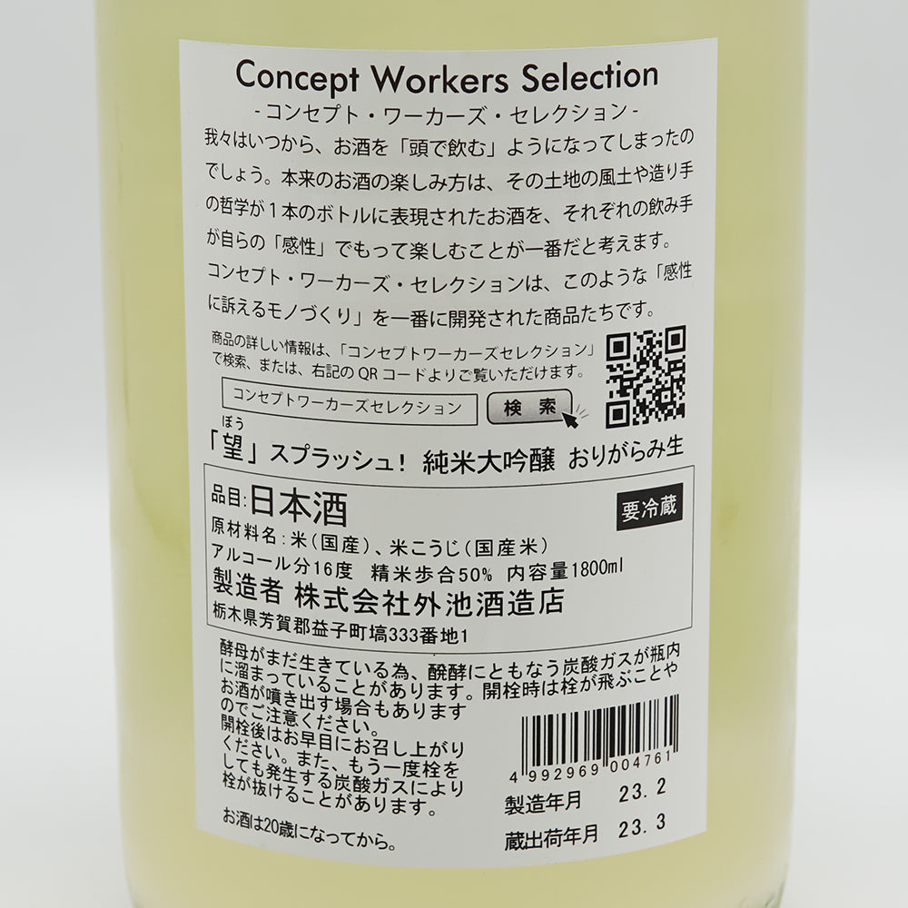 望(ぼう) スプラッシュ！ 純米大吟醸 おりがらみ生の裏ラベル