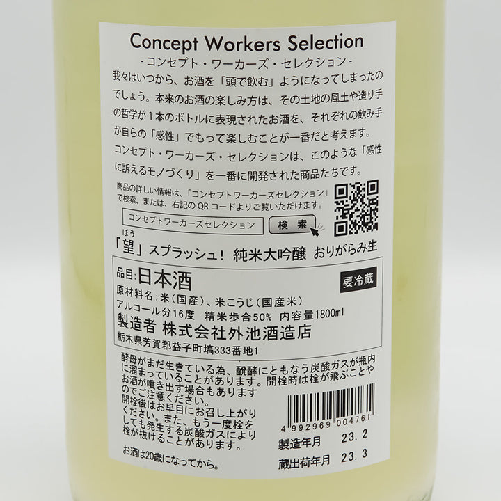 望(ぼう) スプラッシュ！ 純米大吟醸 おりがらみ生の裏ラベル