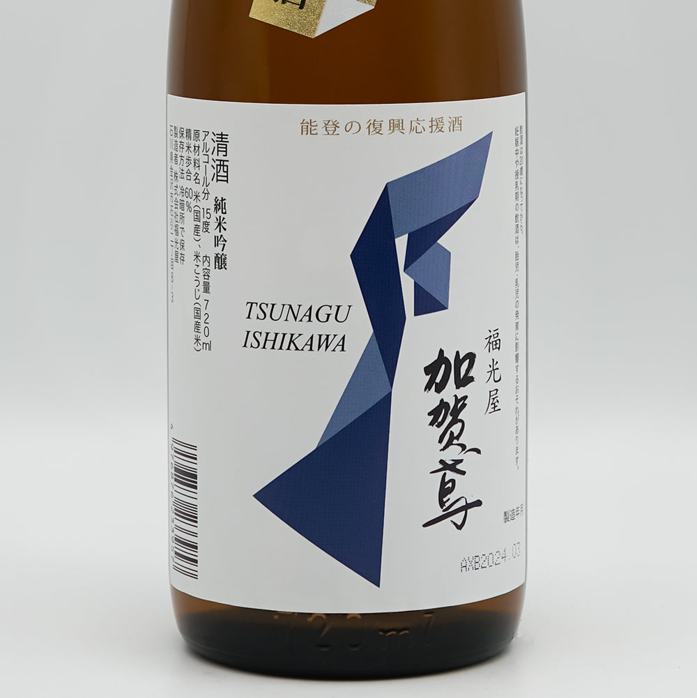 加賀鳶 能登の復興応援 つなぐ石川の酒 720ml｜日本酒専門店 - いそべ酒店