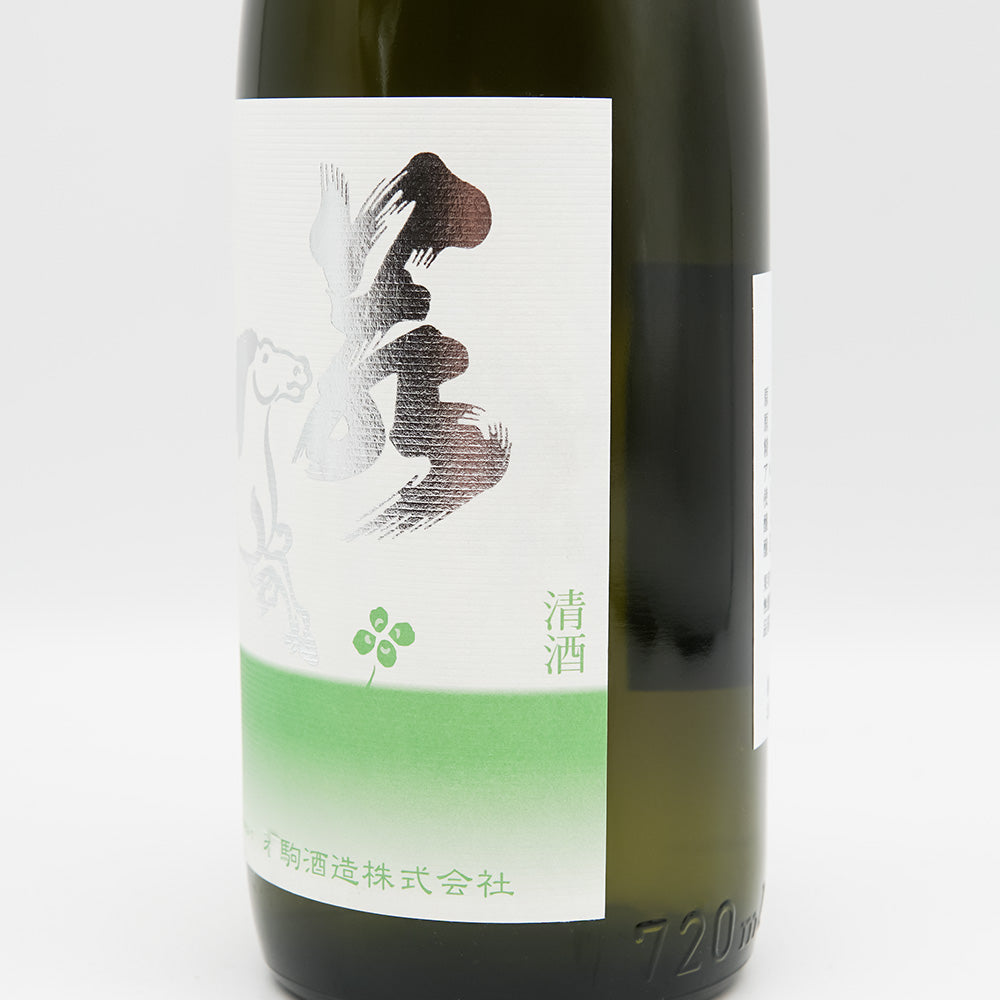 若駒 雄町50 無濾過生原酒 720ml｜日本酒専門店 - いそべ酒店