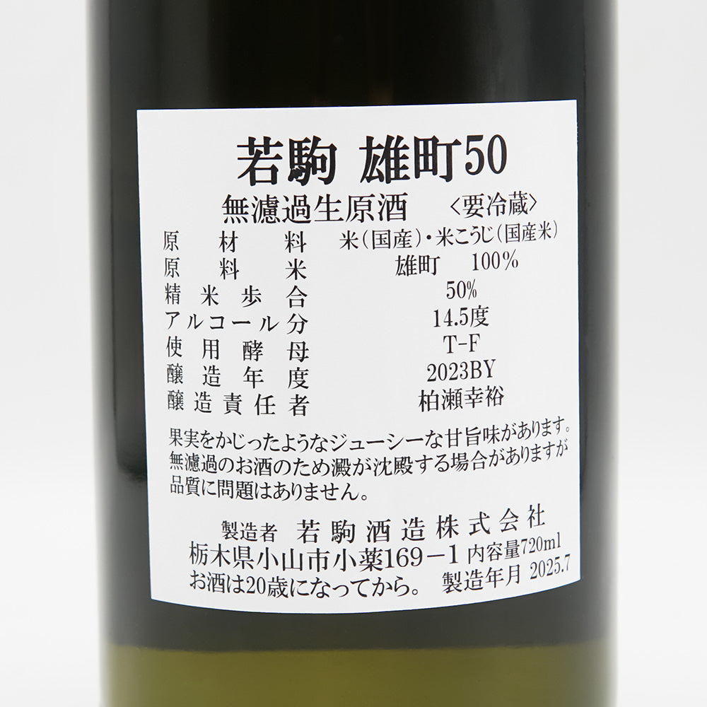 若駒(わかこま) 雄町50 無濾過生原酒の裏ラベル