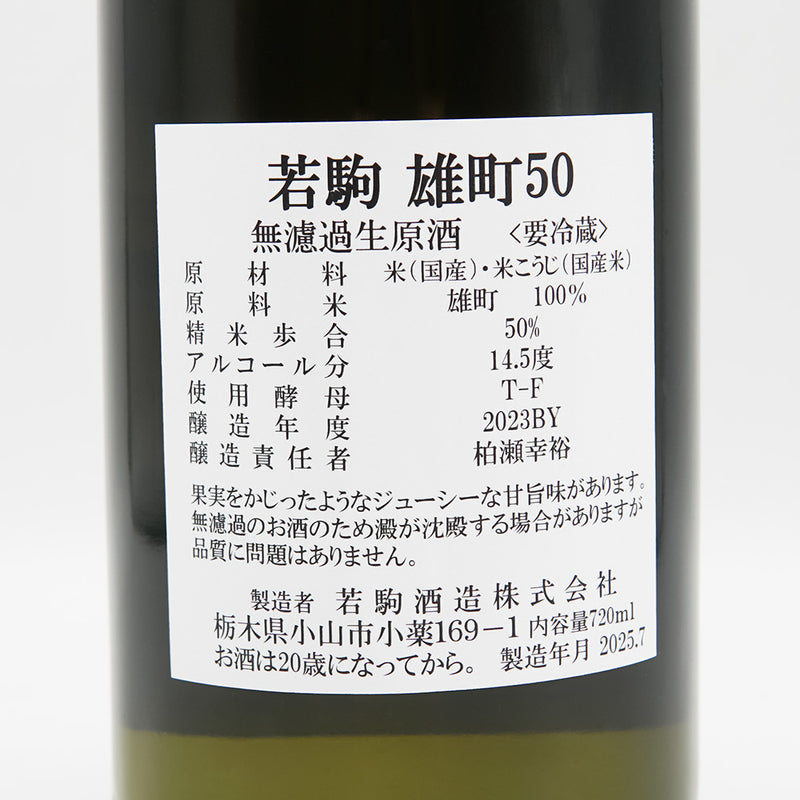 若駒(わかこま) 雄町50 無濾過生原酒の裏ラベル