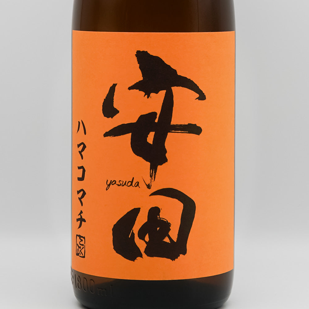 安田(やすだ) ハマコマチのラベル