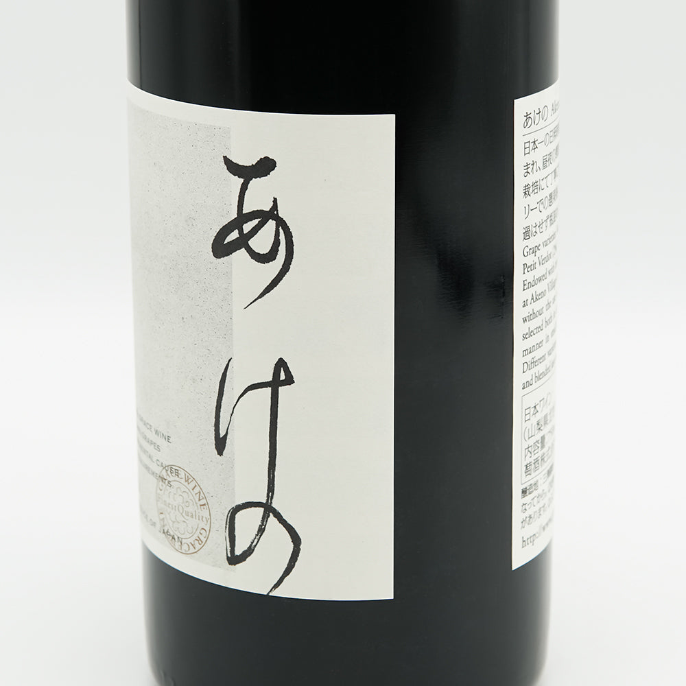 あけの 赤ワイン 750ml 2021年　2本 山梨のワイン通販】グレイス あけの 2021 750ml - いそべ酒店