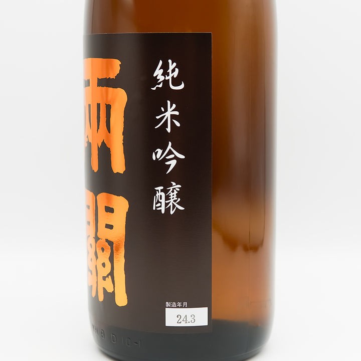 両関(りょうぜき) 純米吟醸のラベル右側面