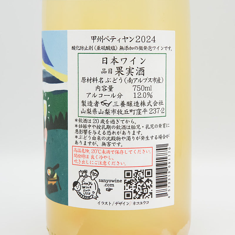 三養醸造(さんようじょうぞう) 甲州ペティヤン 2024の裏ラベル
