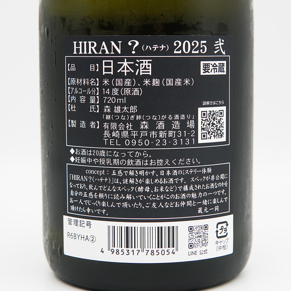 HIRAN(ひらん) ？-ハテナ- 2025 弐の裏ラベル