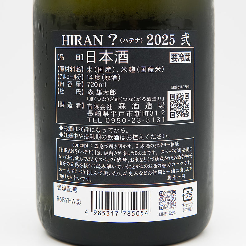 HIRAN(ひらん) ？-ハテナ- 2025 弐の裏ラベル