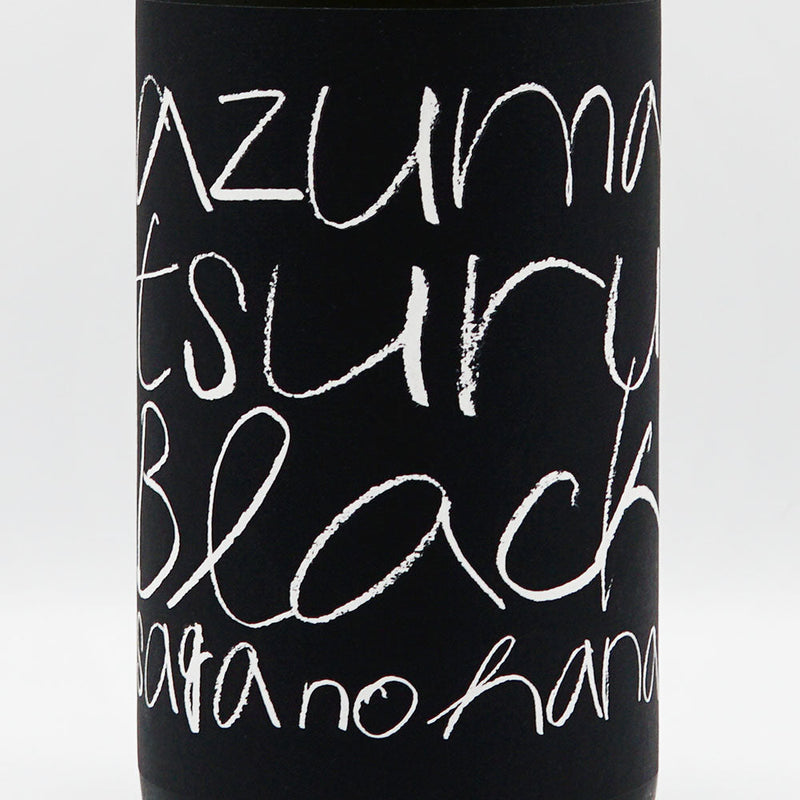 Azumatsuru Junmai Ginjo Black Namazake 720ml/1800ml [Cool delivery recommended]