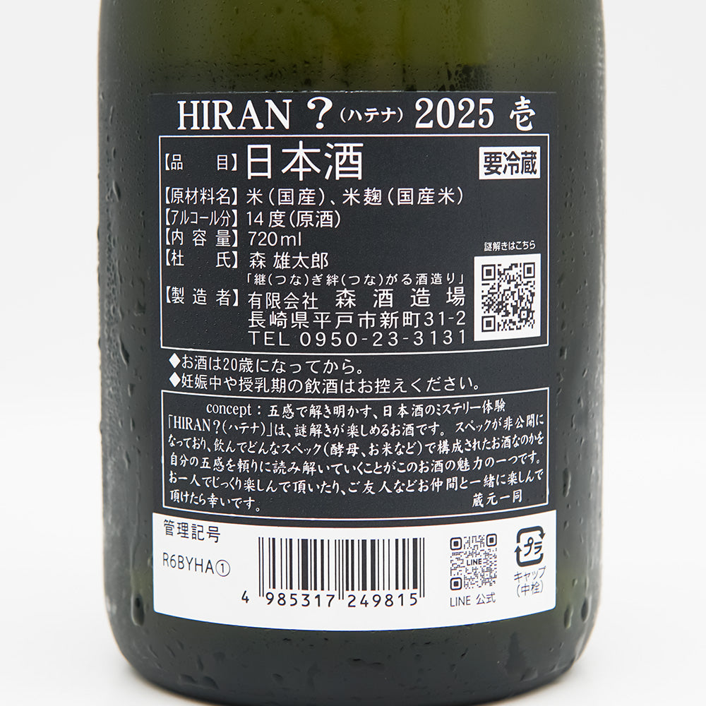 HIRAN(ひらん) ？-ハテナ- 2025 壱の裏ラベル
