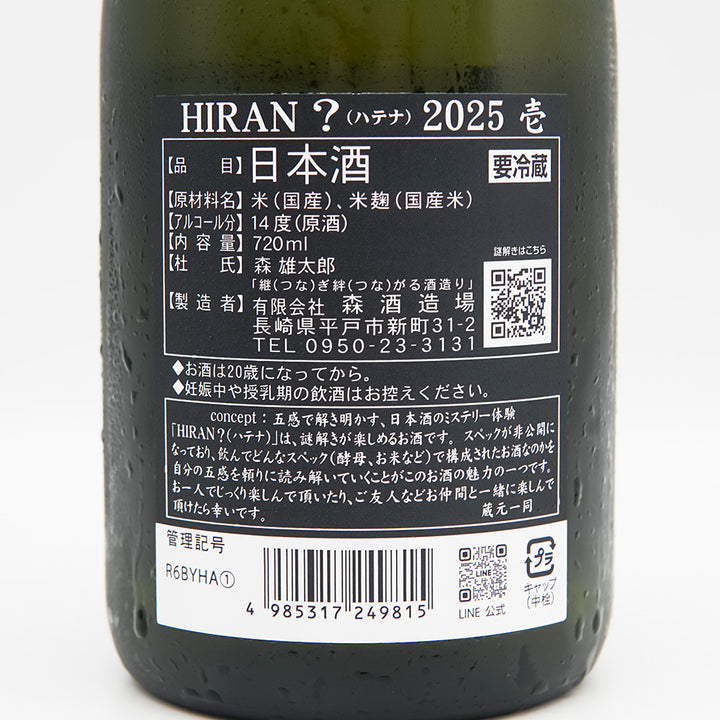 HIRAN(ひらん) ？-ハテナ- 2025 壱の裏ラベル