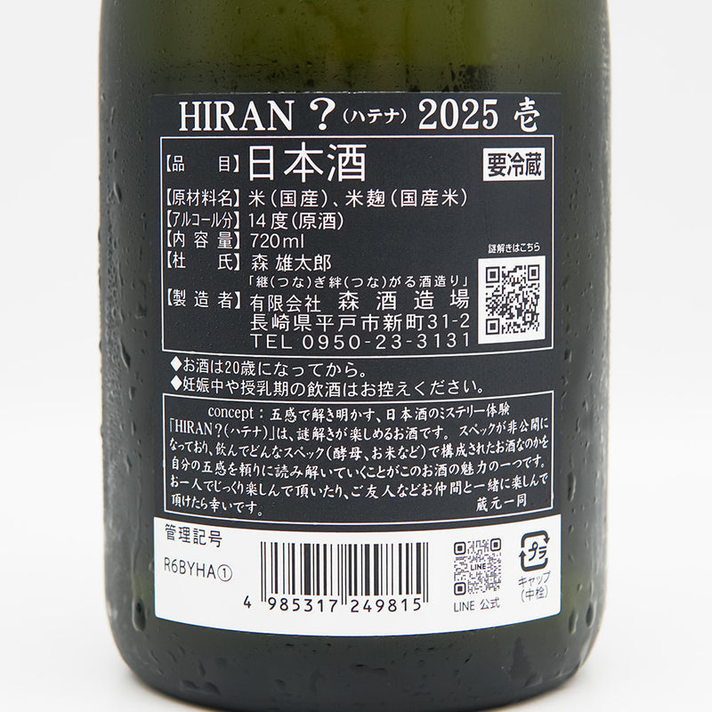 HIRAN(ひらん) ？-ハテナ- 2025 壱の裏ラベル