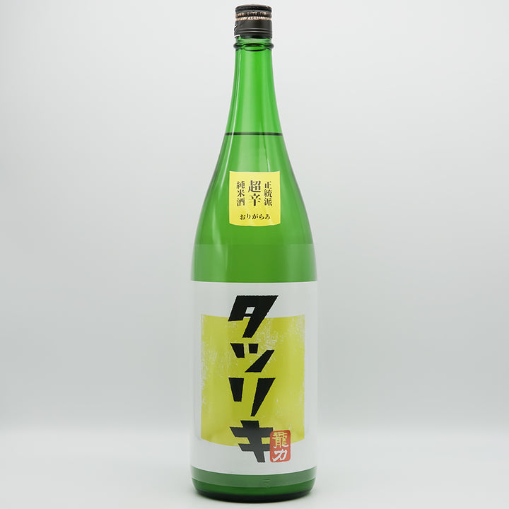 タツリキ 正統派 超辛純米酒 おりがらみの全体像