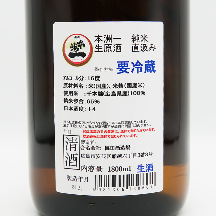 本洲一(ほんしゅういち) 純米生原酒 直汲み 千本錦の裏ラベル