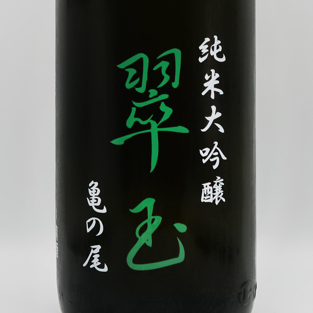 日本酒通販】翠玉 純米大吟醸 亀の尾 720ml/1800ml - いそべ酒店