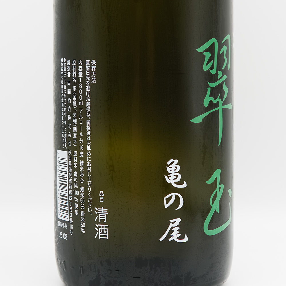翠玉 純米大吟醸 亀の尾 720ml/1800ml｜日本酒専門店 - いそべ酒店